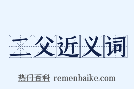 二父近义词是什么意思的图片